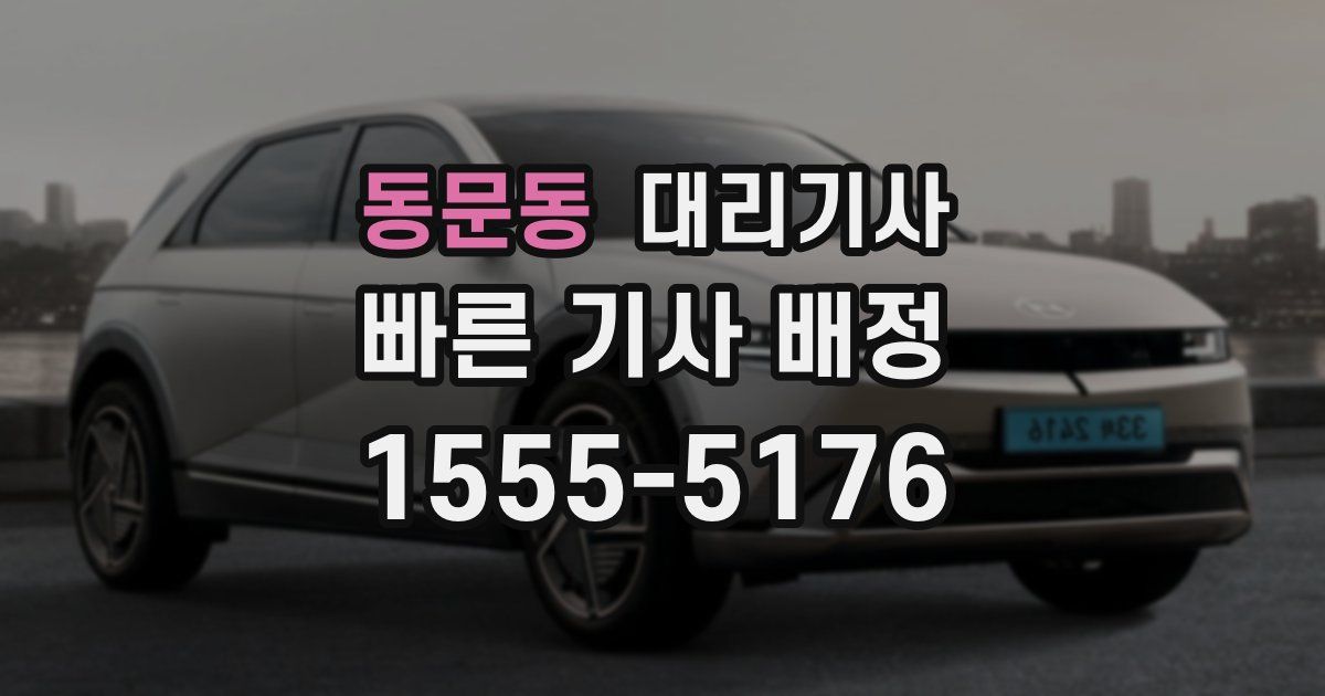 동문동 대리기사