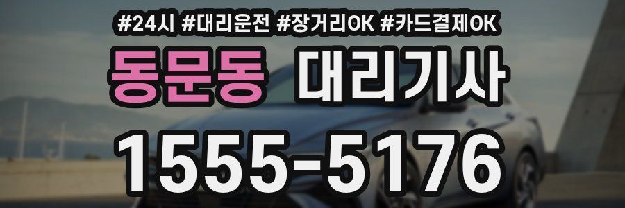 동문동 대리기사