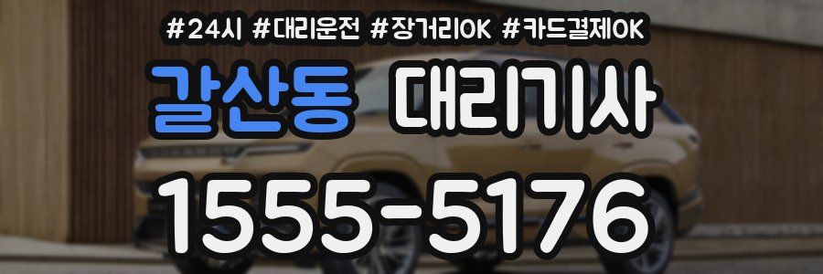 갈산동 대리기사