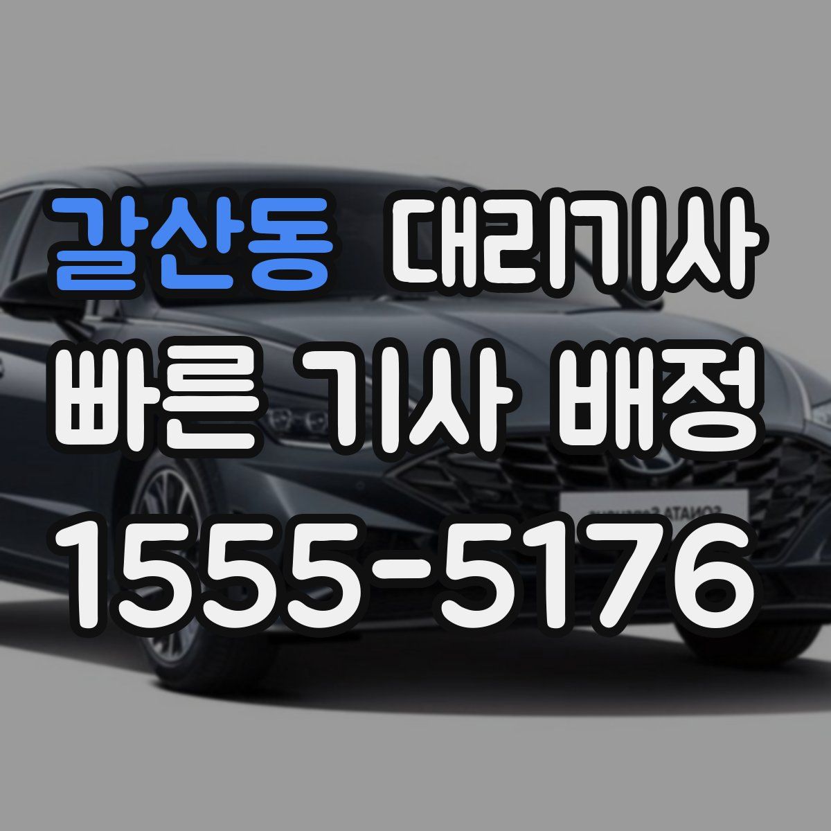 갈산동 대리기사