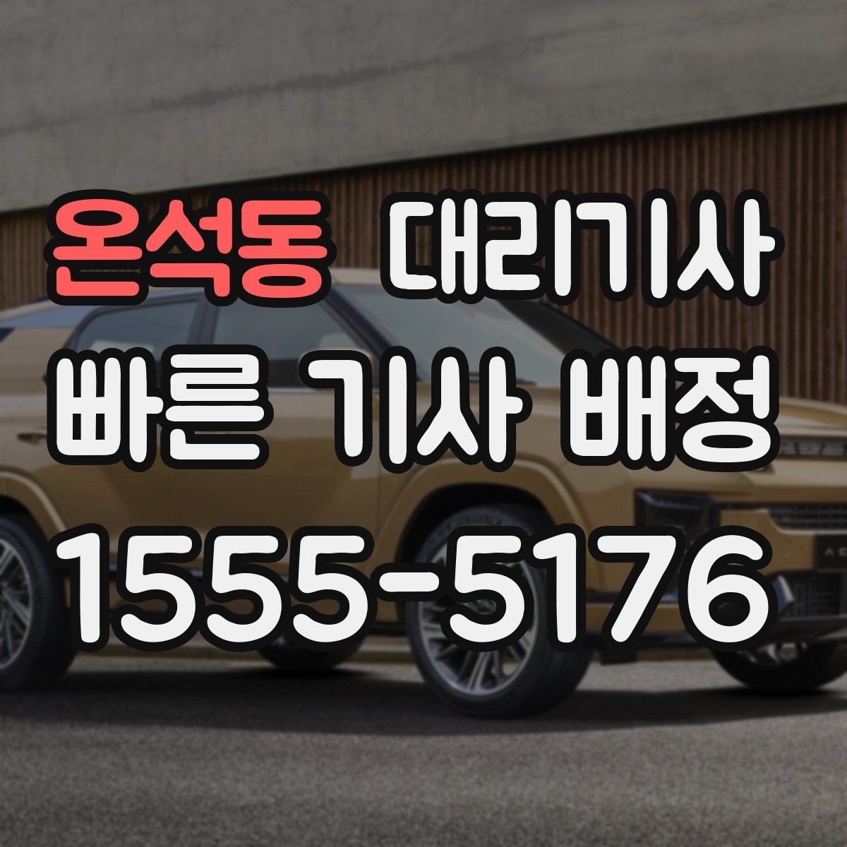 온석동 대리기사 앱 요청과 유선 호출을 비교해보는 기준