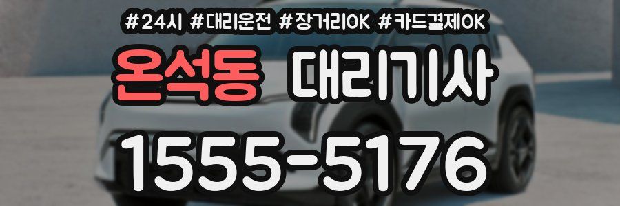 온석동 대리기사