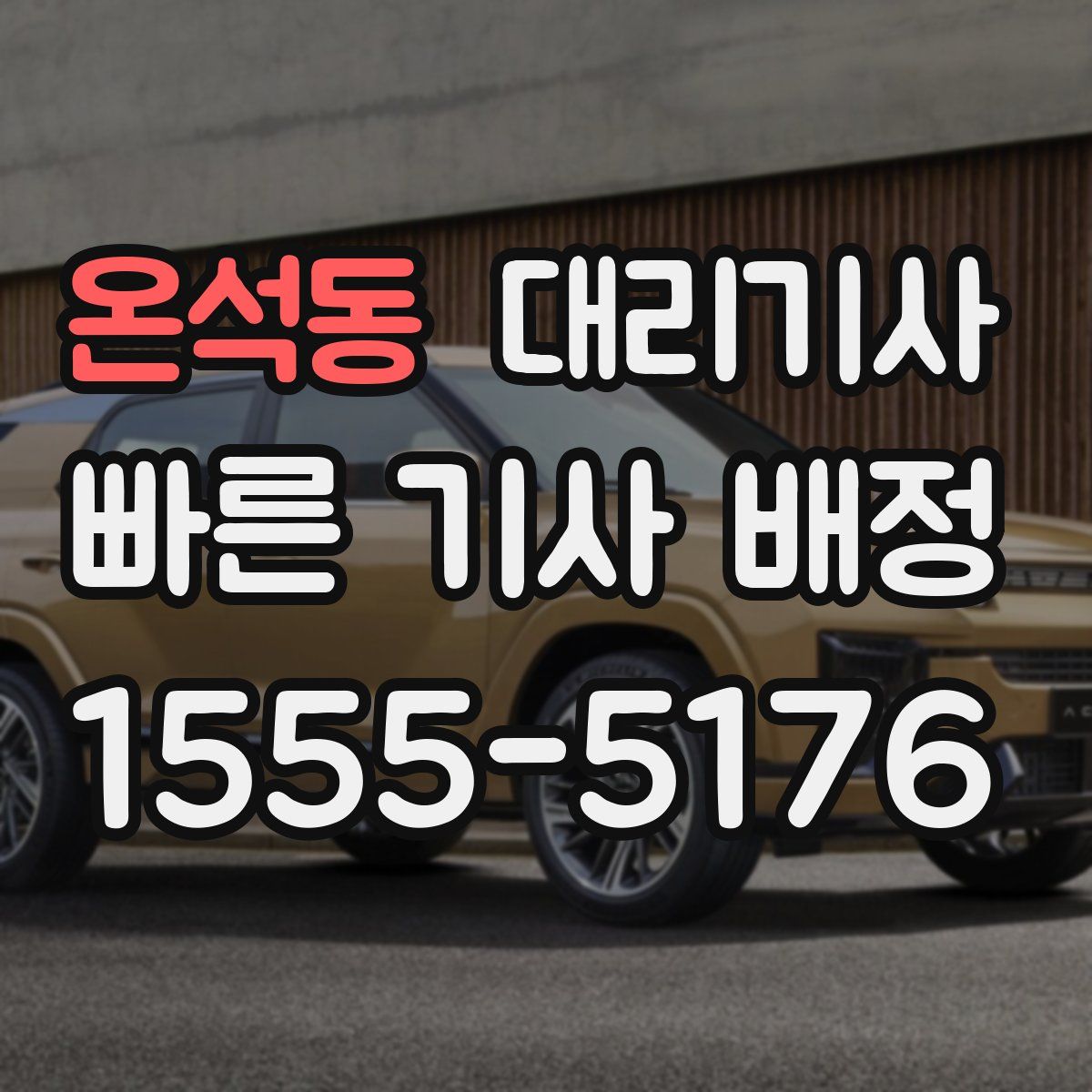 온석동 대리기사