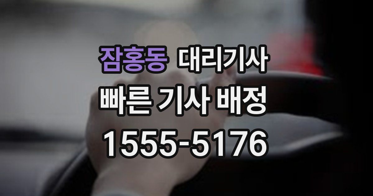 잠홍동 대리기사