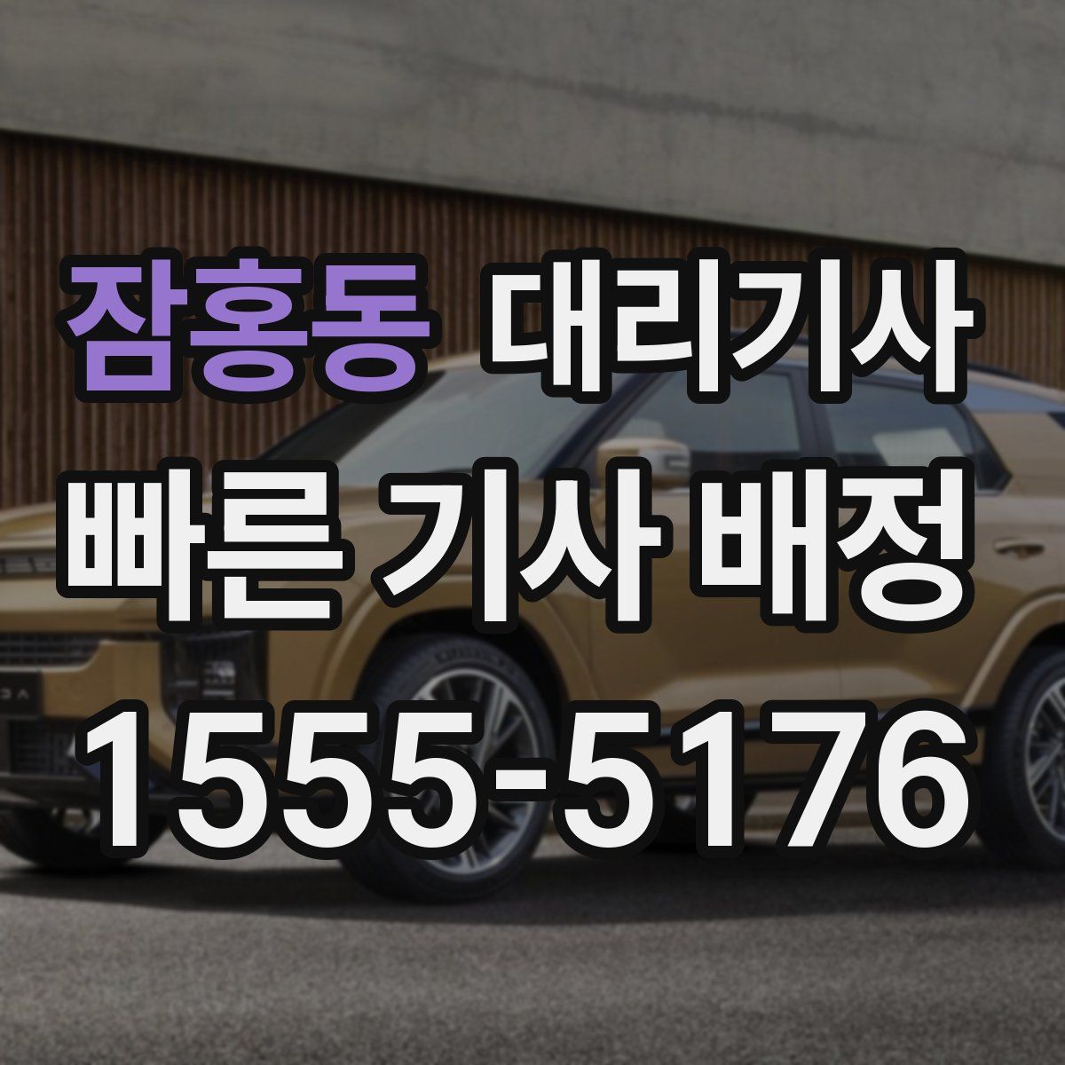 잠홍동 대리기사