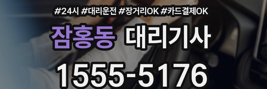 잠홍동 대리기사