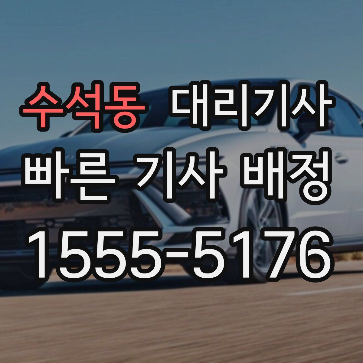 수석동 대리기사