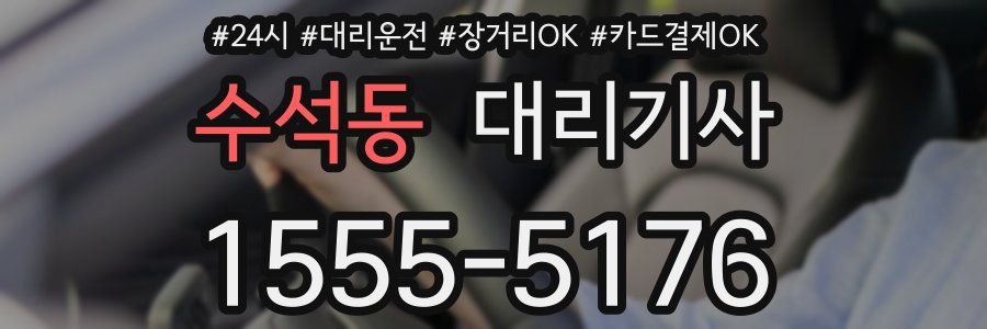 수석동 대리기사