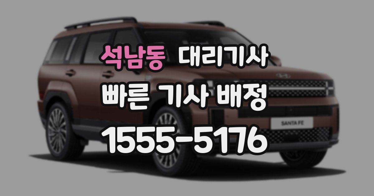 석남동 대리기사