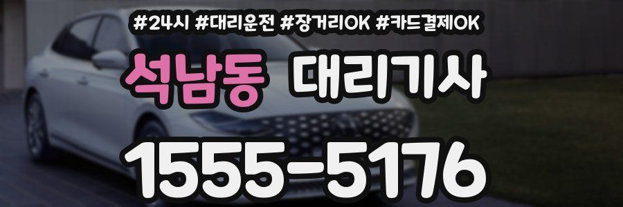 석남동 대리기사