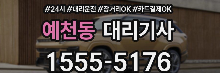 예천동 대리기사