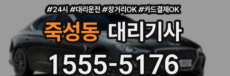 죽성동 대리기사