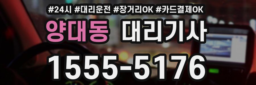 양대동 대리기사