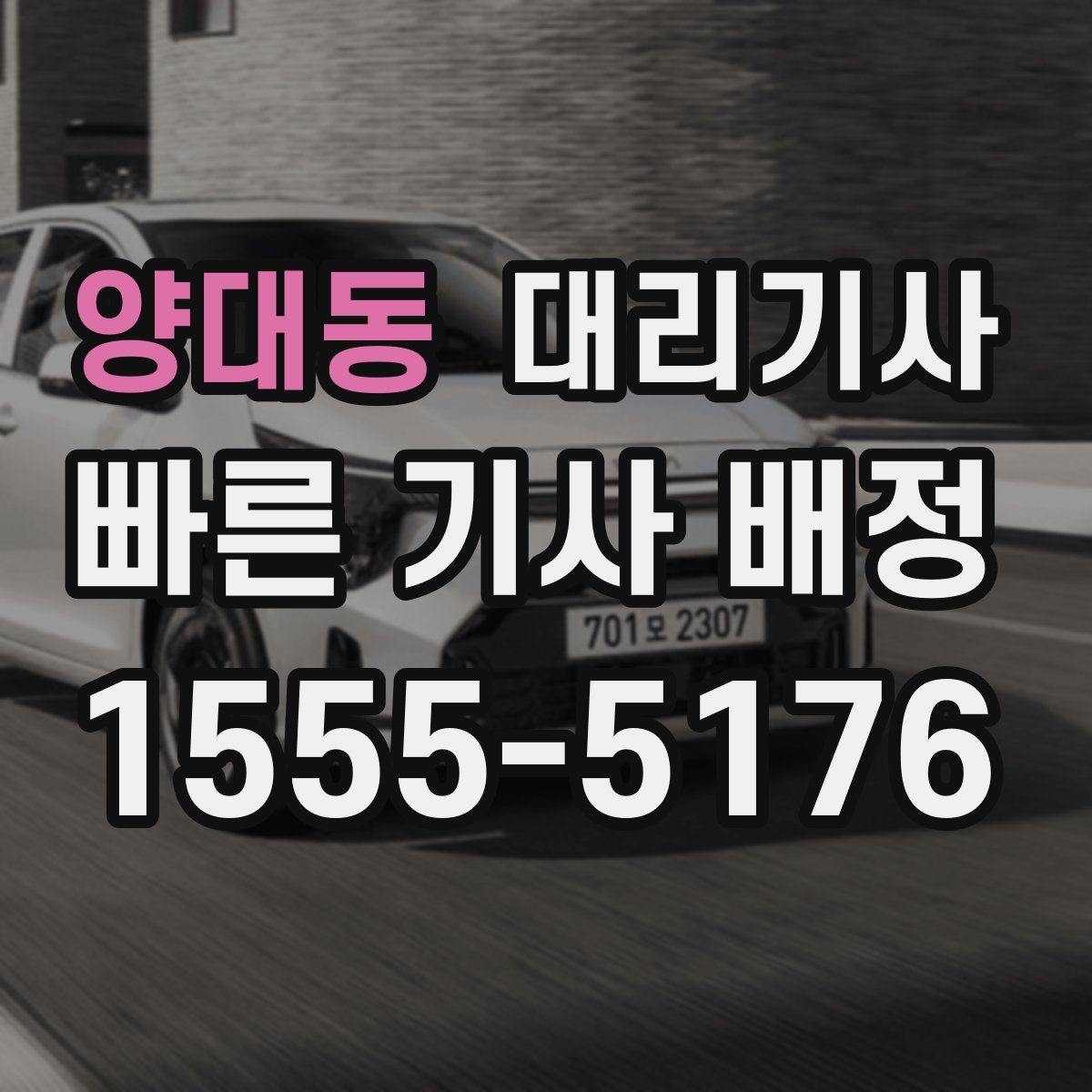 양대동 대리기사