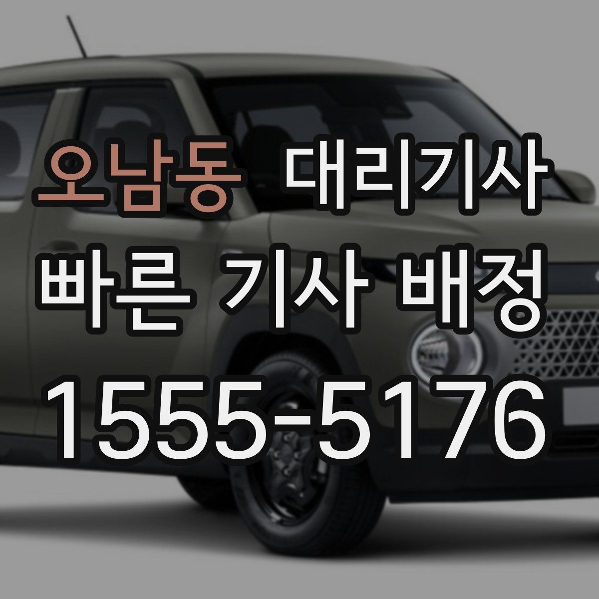 오남동 대리기사
