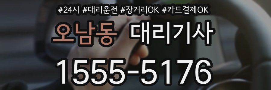 오남동 대리기사