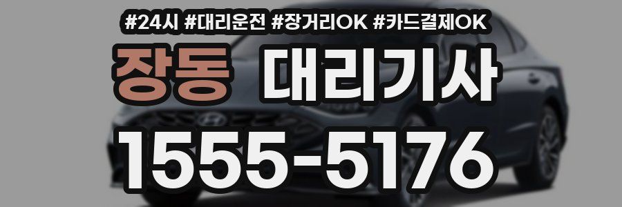 장동 대리기사