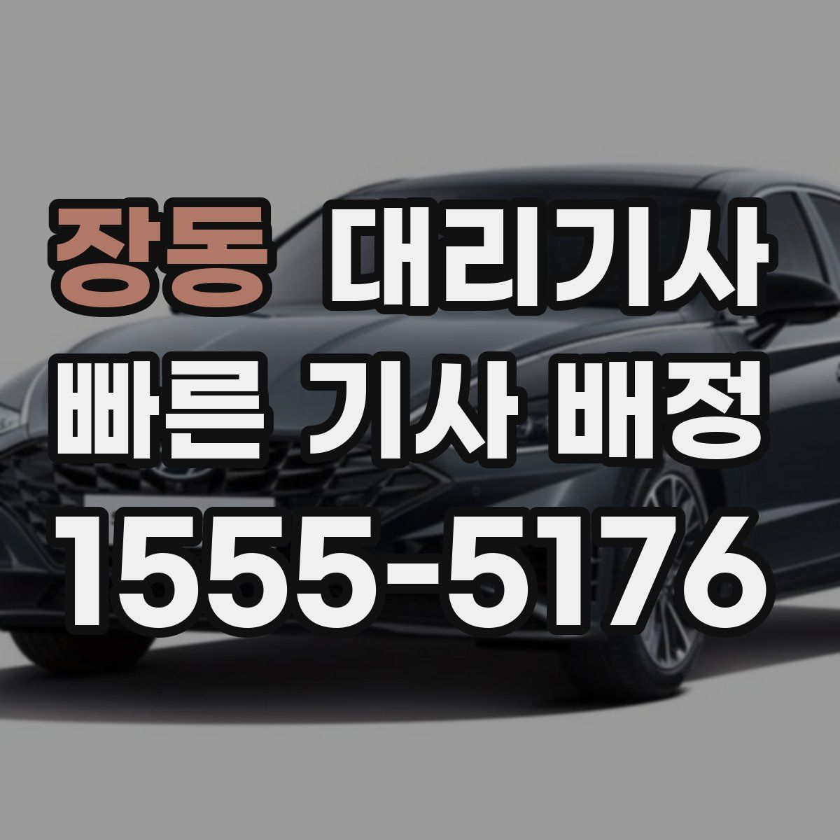 장동 대리기사