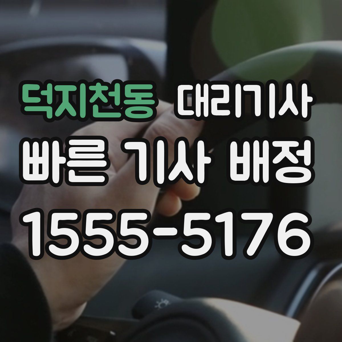 덕지천동 대리기사