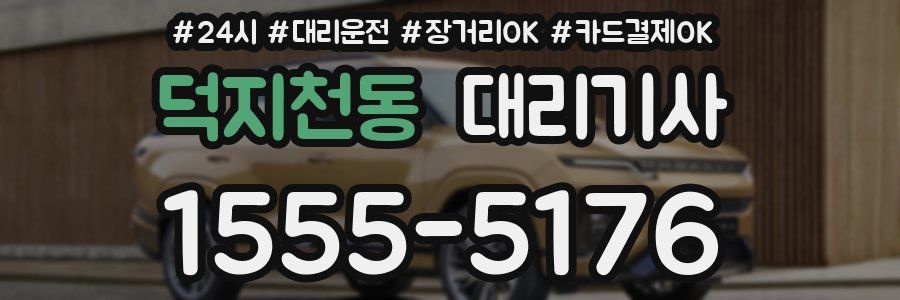 덕지천동 대리기사