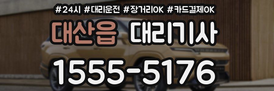 대산읍 대리기사