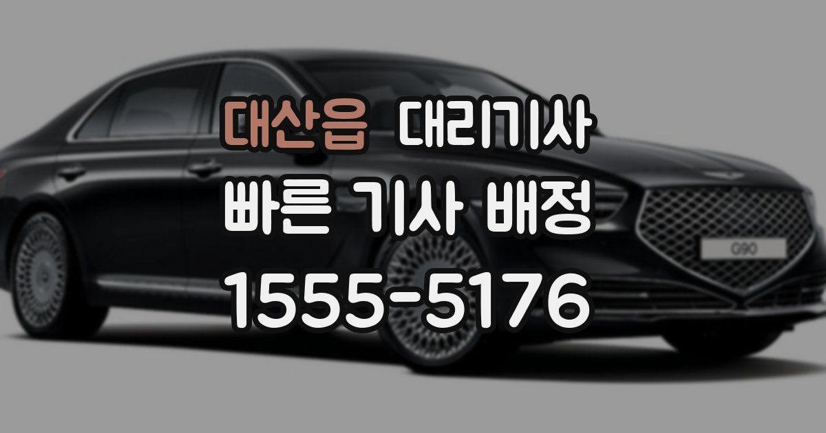 대산읍 대리기사