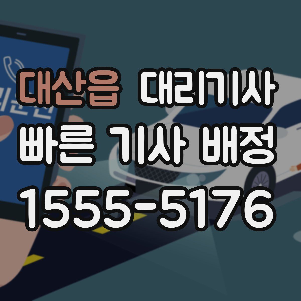 대산읍 대리기사