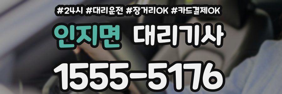 인지면 대리기사