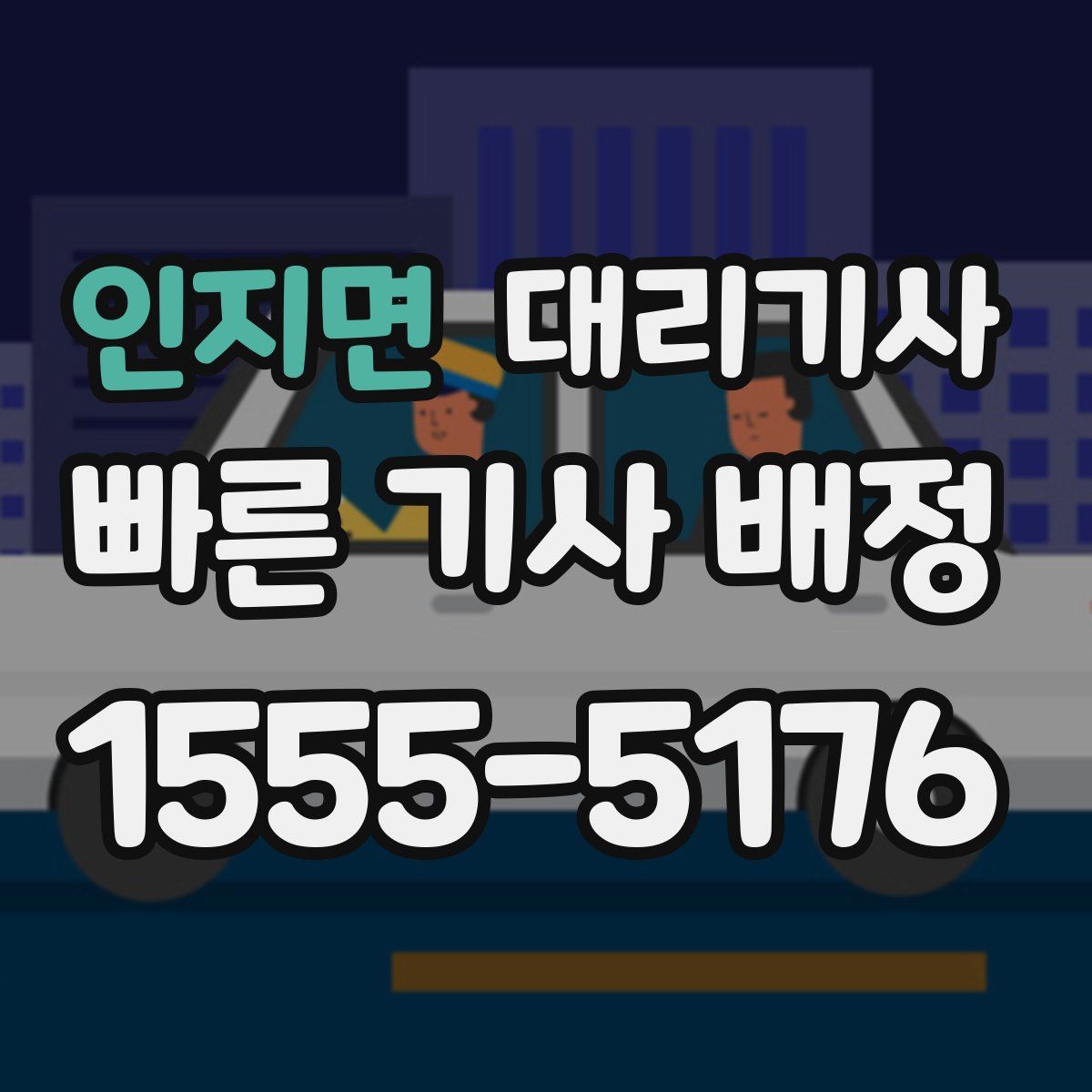 인지면 대리기사