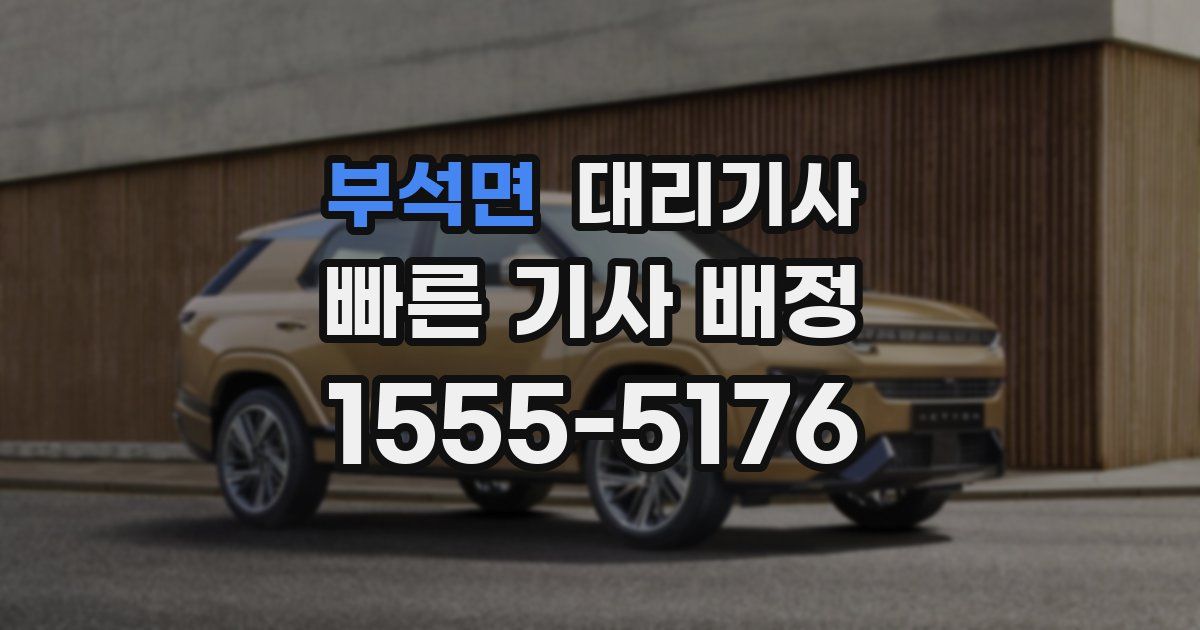 부석면 대리기사