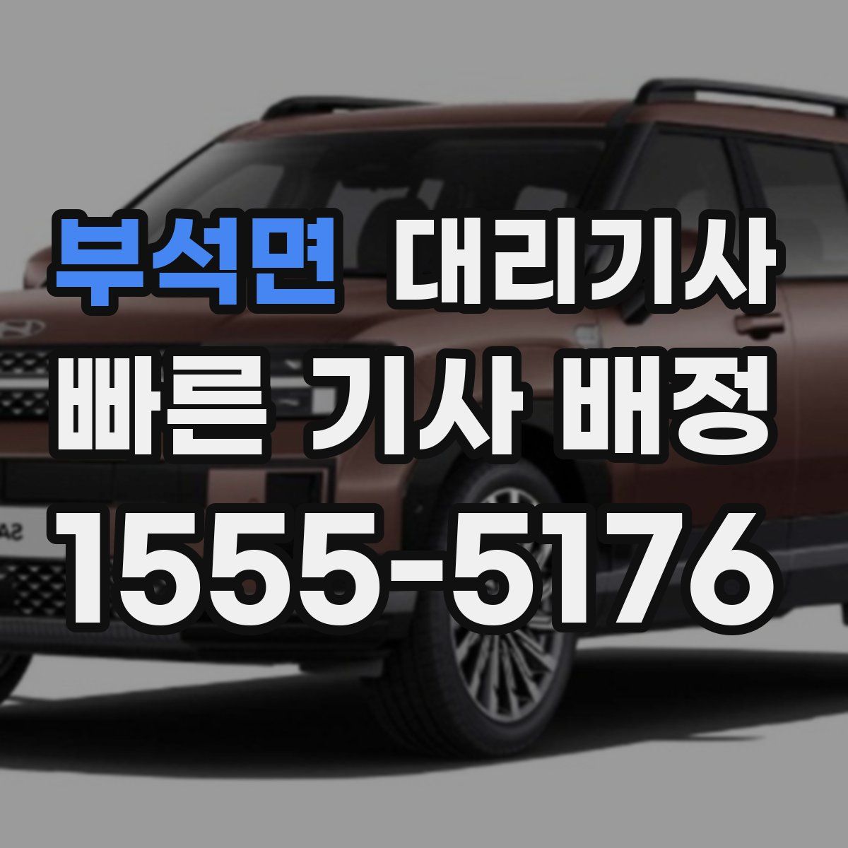 부석면 대리기사