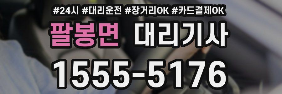 팔봉면 대리기사