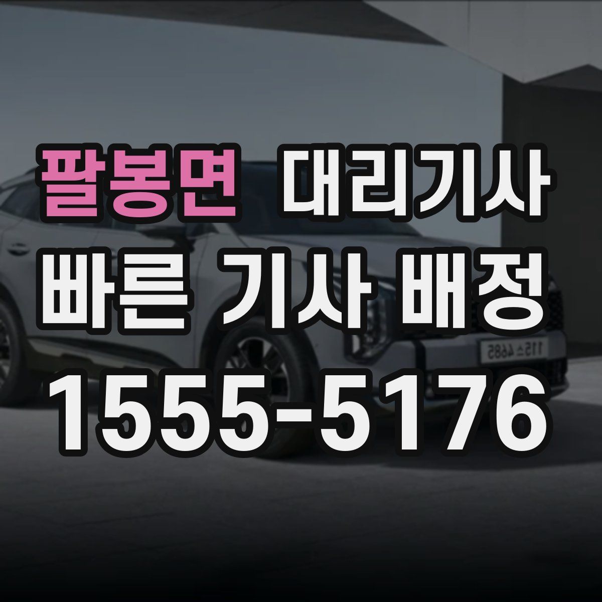 팔봉면 대리기사