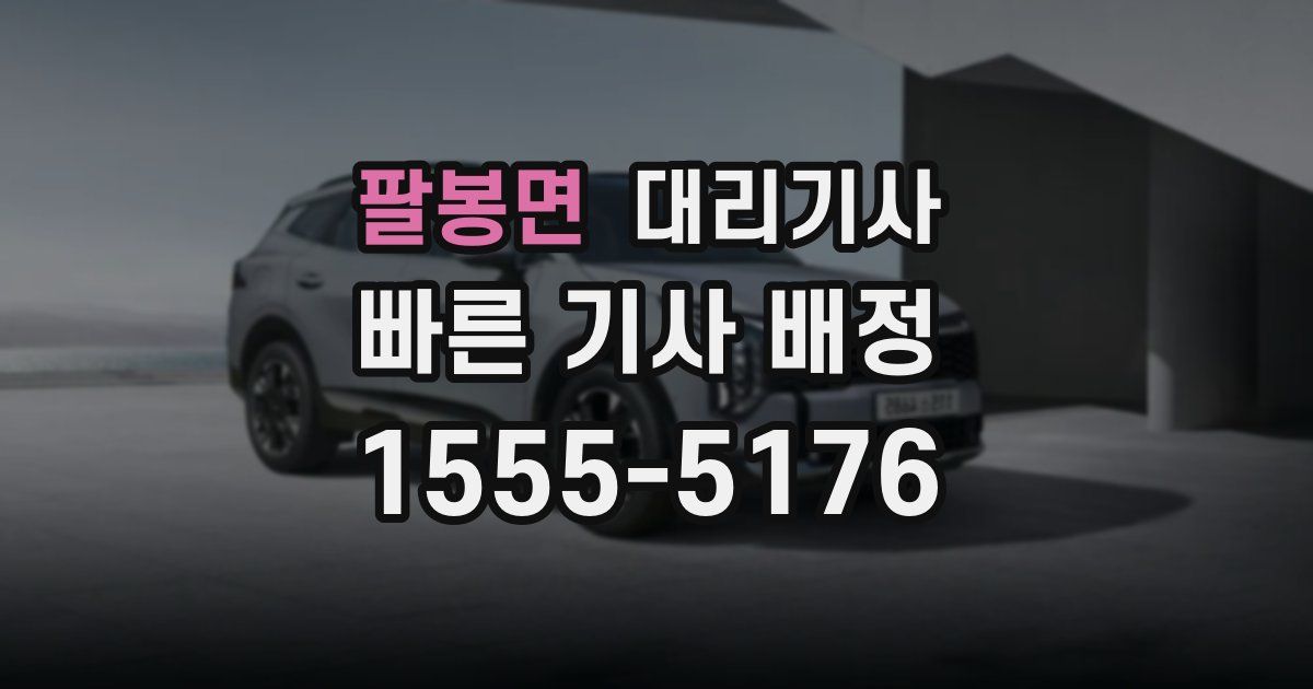 팔봉면 대리기사