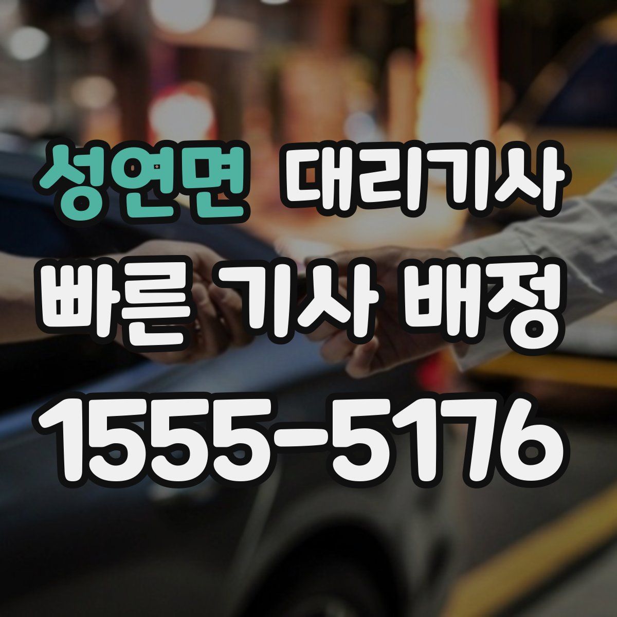 성연면 대리기사