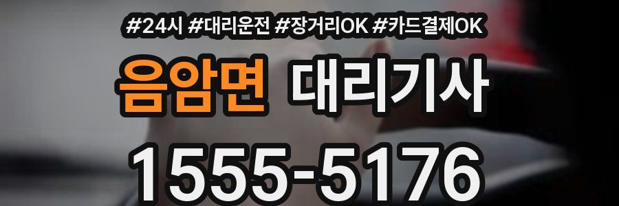 음암면 대리기사