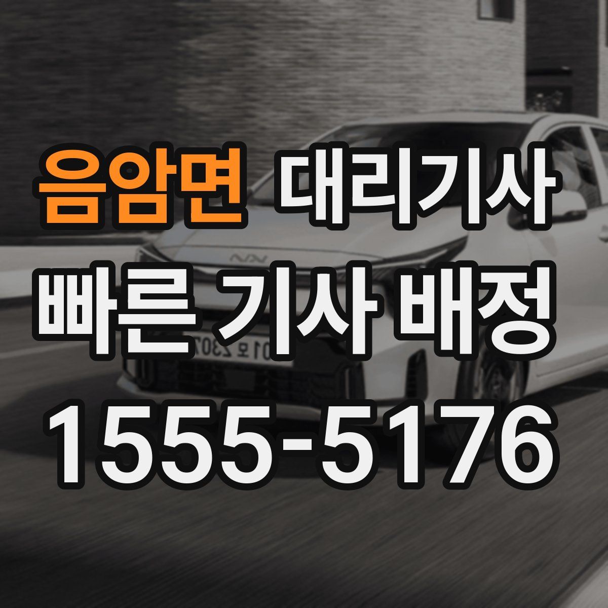 음암면 대리기사