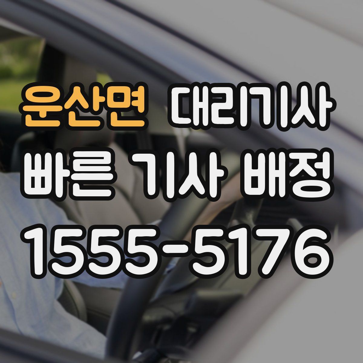 운산면 대리기사