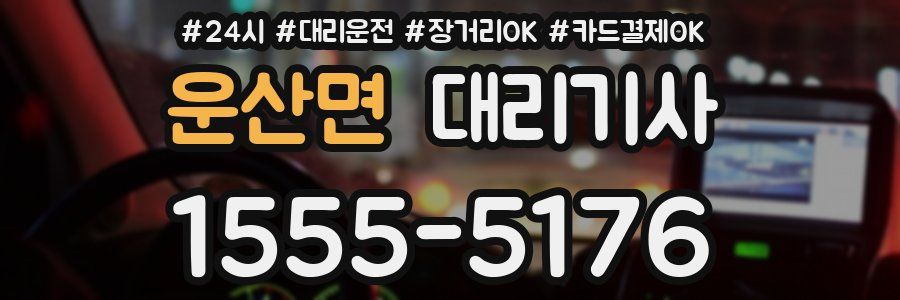운산면 대리기사
