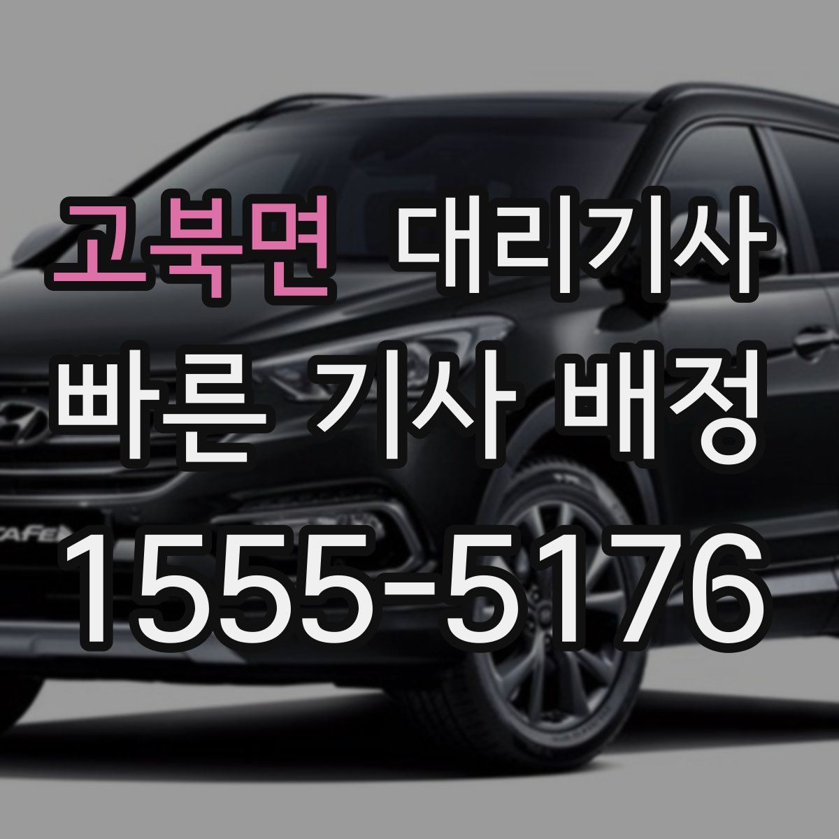 고북면 대리기사
