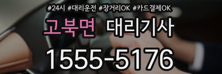고북면 대리기사