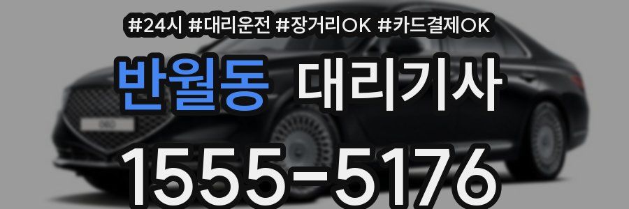 반월동 대리기사