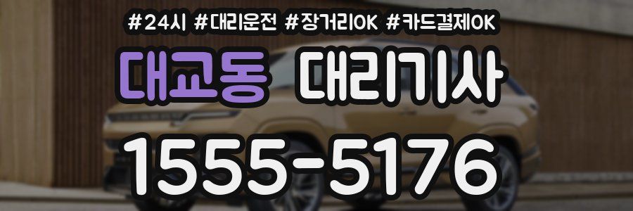 대교동 대리기사