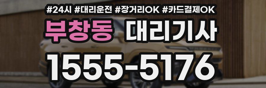 부창동 대리기사