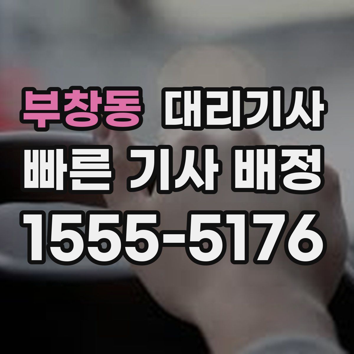 부창동 대리기사