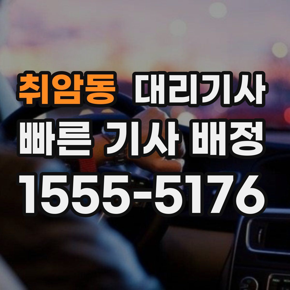취암동 대리기사