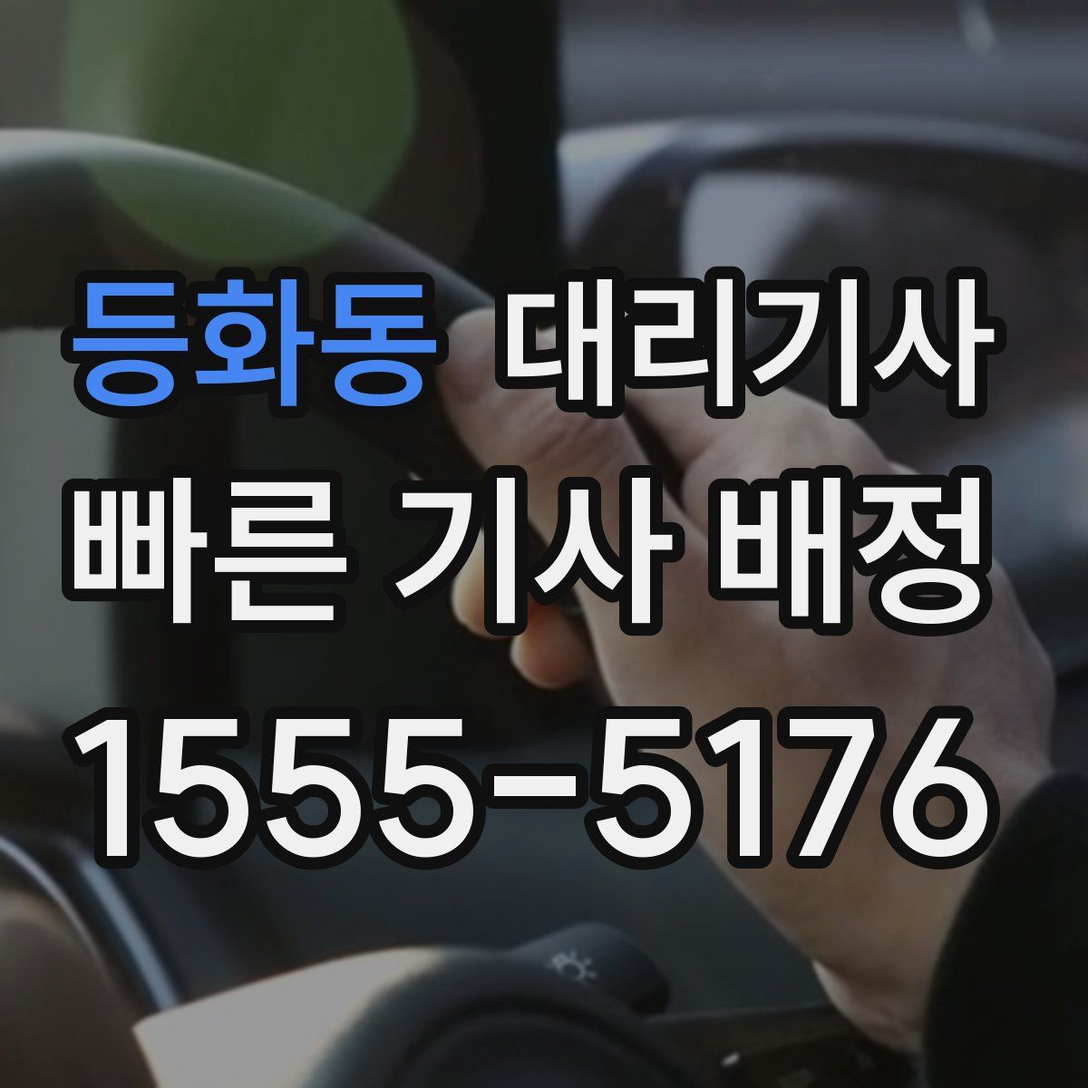 등화동 대리기사