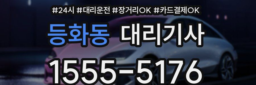 등화동 대리기사