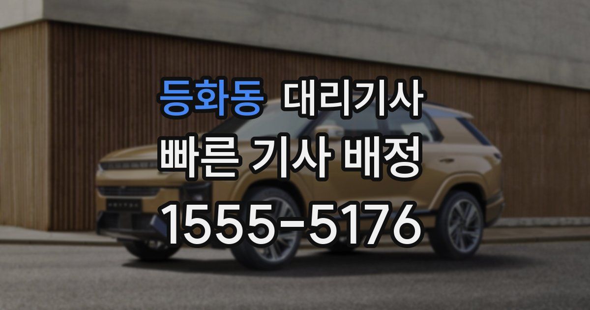 등화동 대리기사