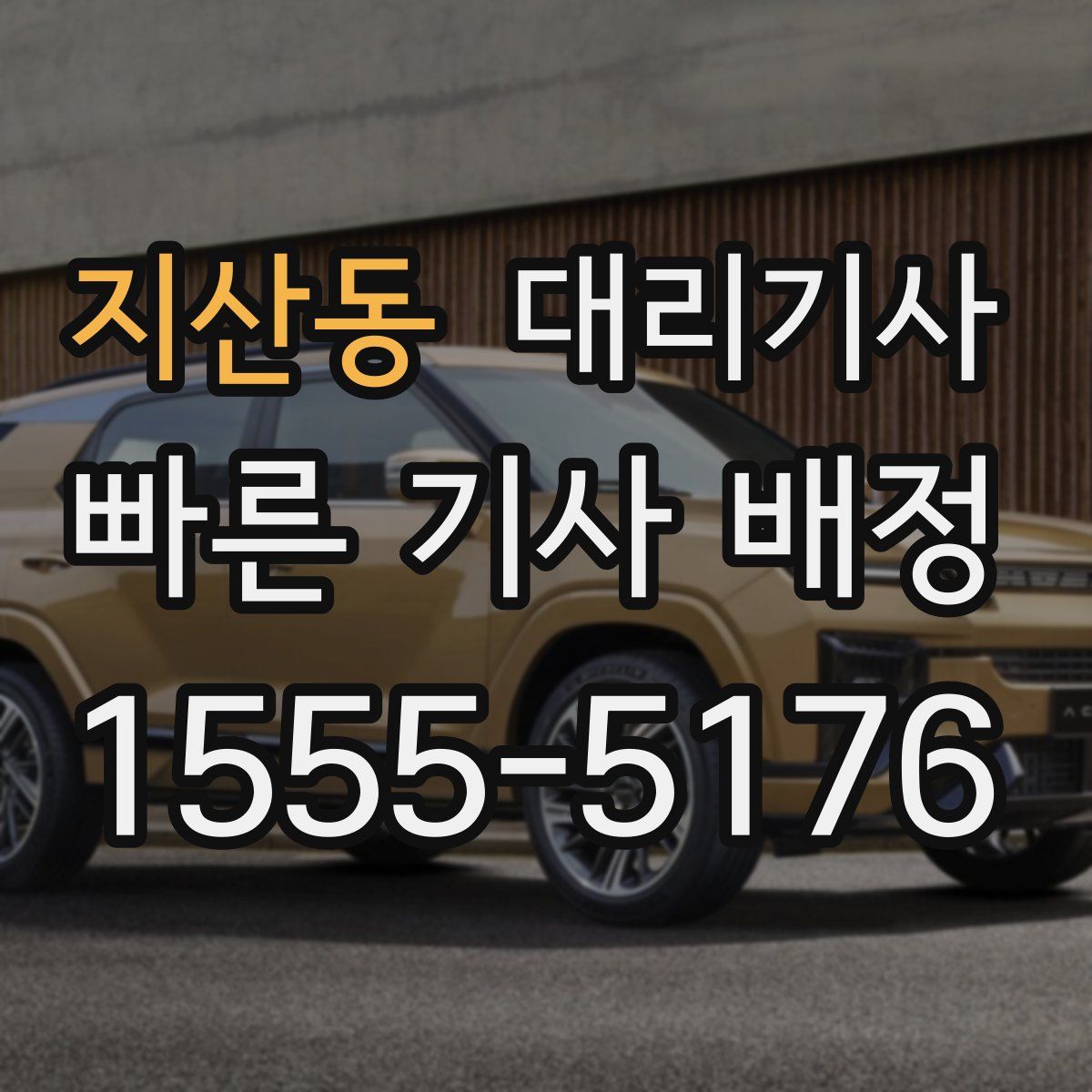 지산동 대리기사